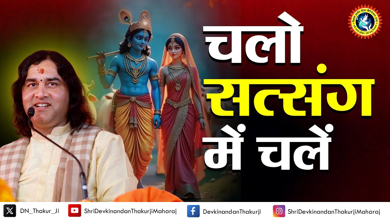 सुबह इस भजन को सुनने से सारा काम बन जायेगा || चलो सत्संग में चलें || Devkinandan Thakur Ji Bhajan
