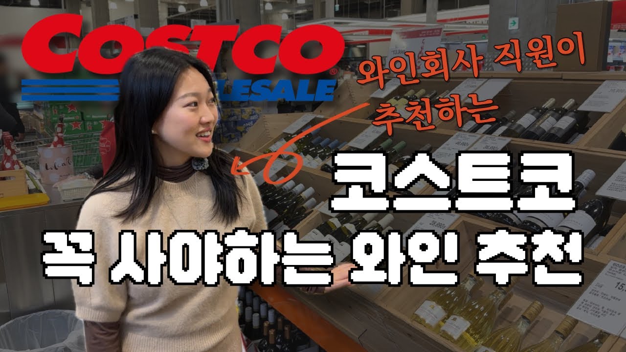 코스트코 가성비 와인추천 안사면 손해인 와인 2026 ver