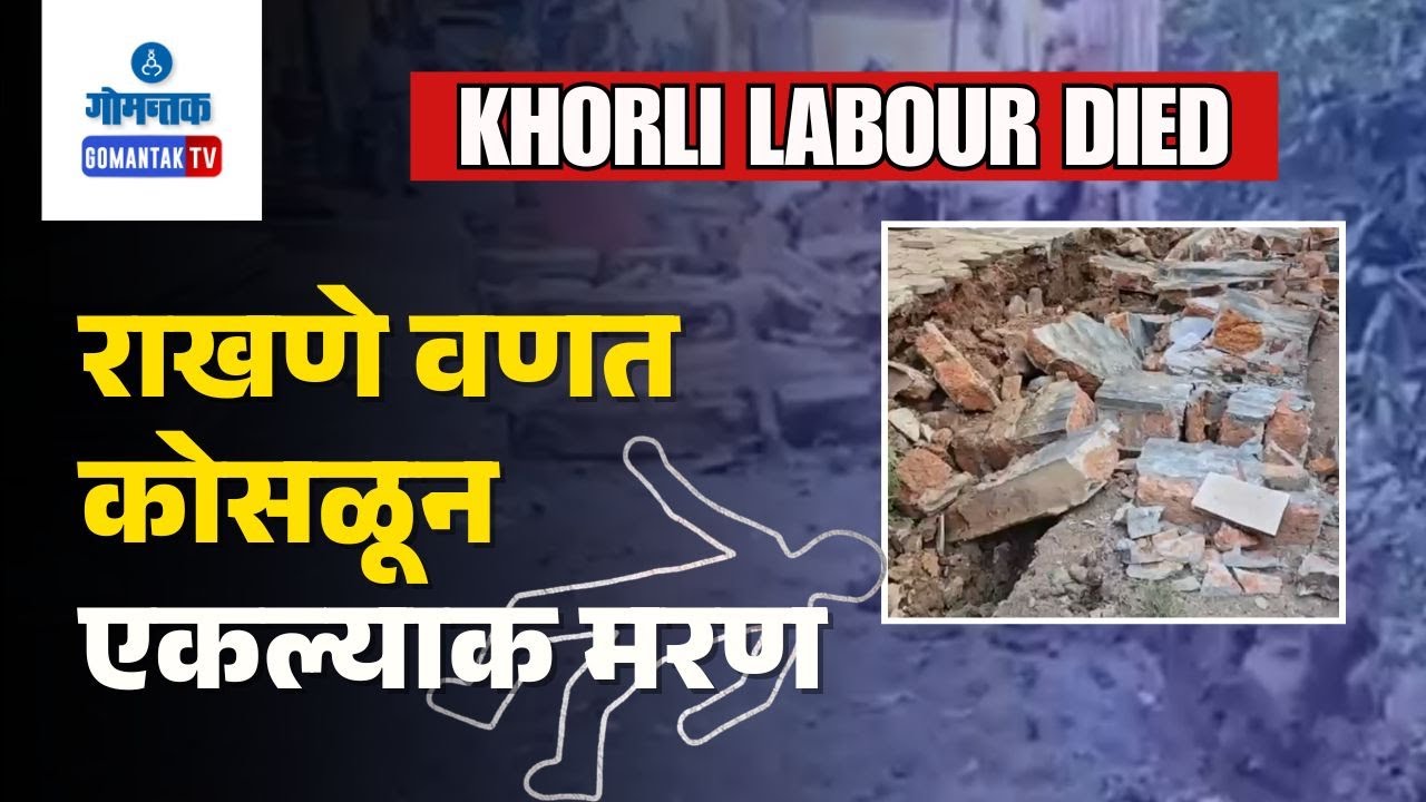 Mapusa Khorli News - Protective wall collapses on laboureres 1 dead, another injured | Gomantak TV
