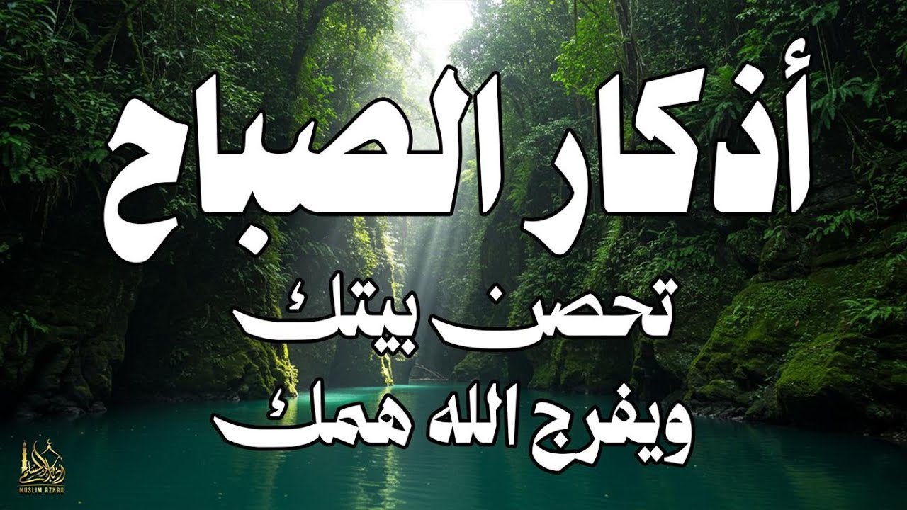أذكار الصباح - راحة نفسية لا توصف بصوت القارئ علاء عقل | Morning Athkar - Dzkir Pagi by Alaa Aql