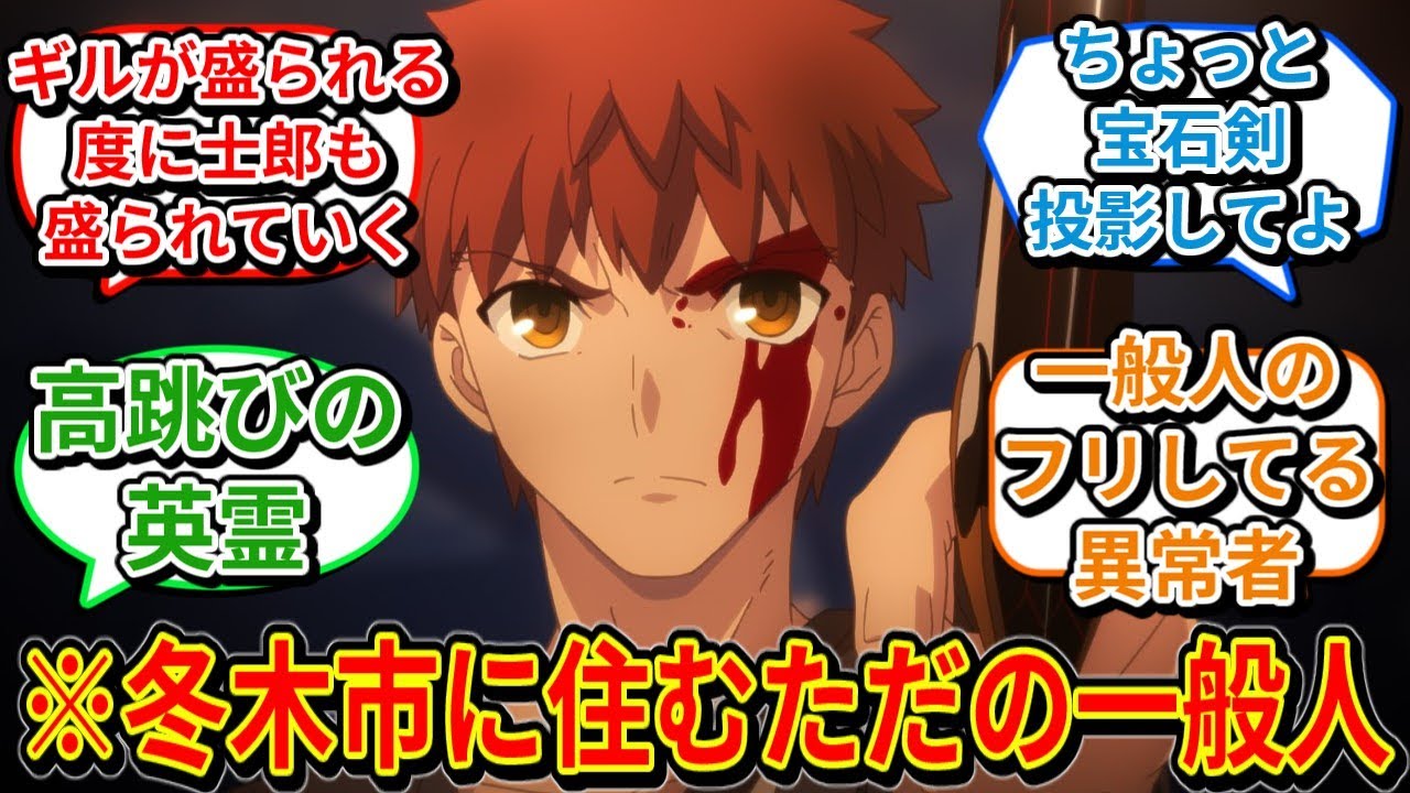 英雄王に勝てた「衛宮士郎」の基本スペックが異常すぎる事に気づくネットの反応集【Fate/stay night UBW】