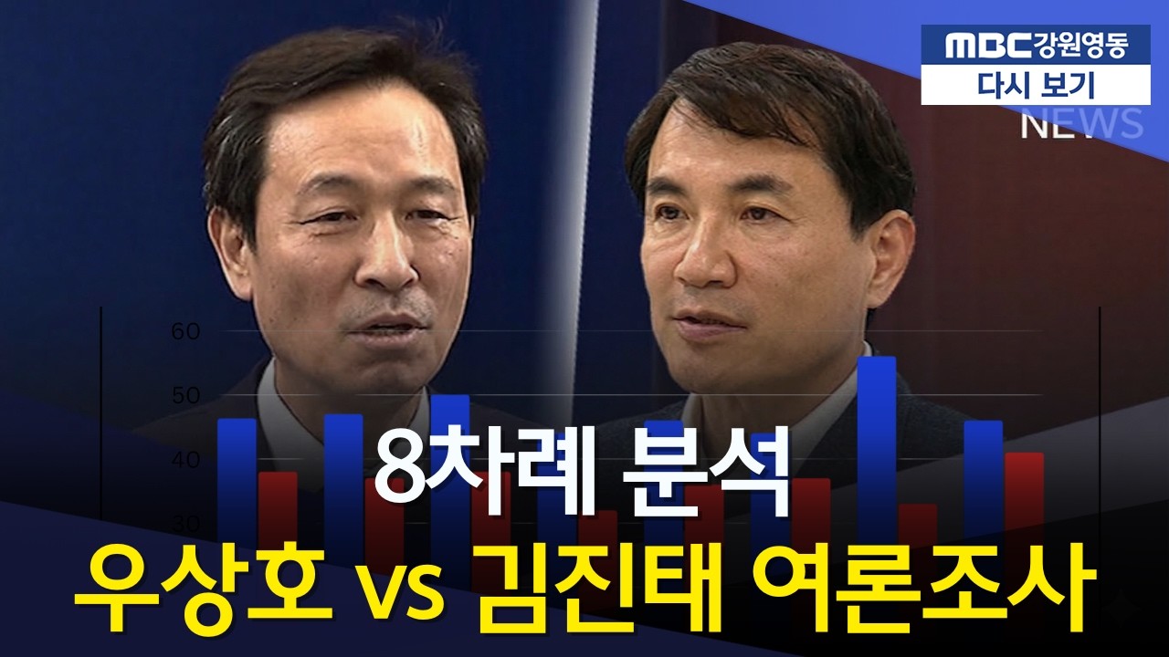 민주 우상호 vs 국힘 김진태, 8차례 강원도지사 여론조사 종합