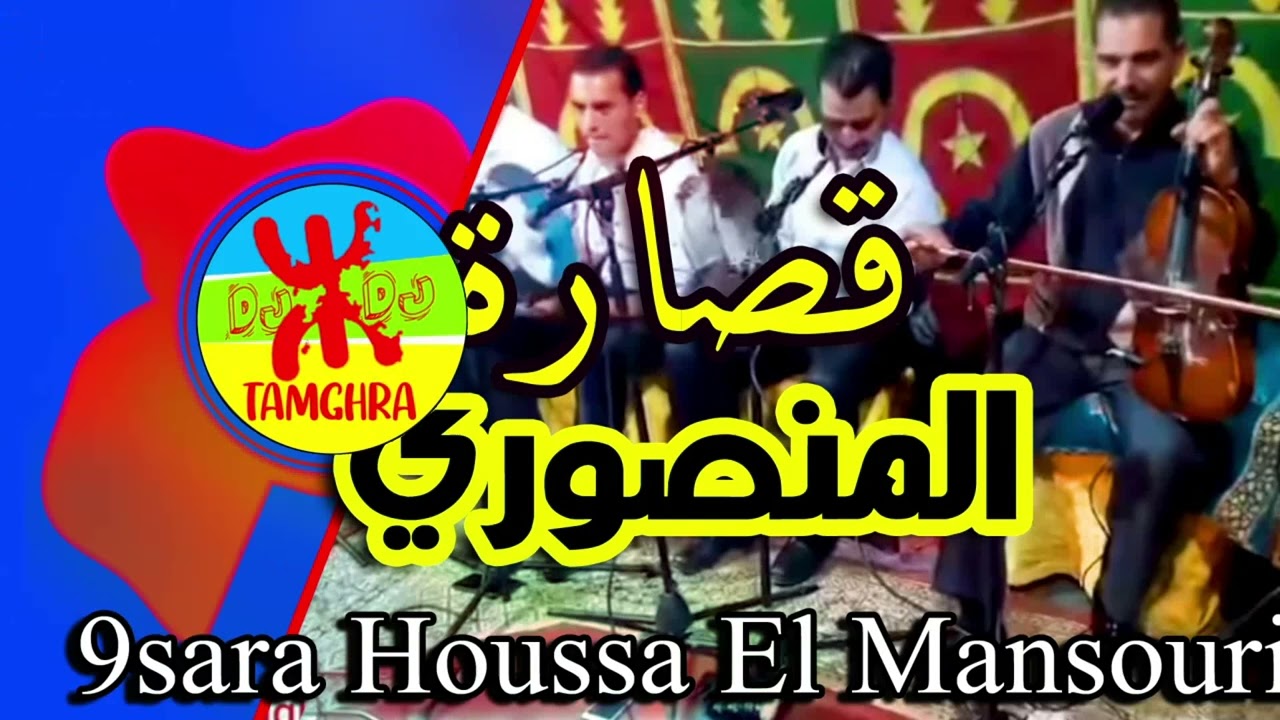 mansouri Houssa - 9sara chlha حوسى المنصوري  _  قصارة نايظة