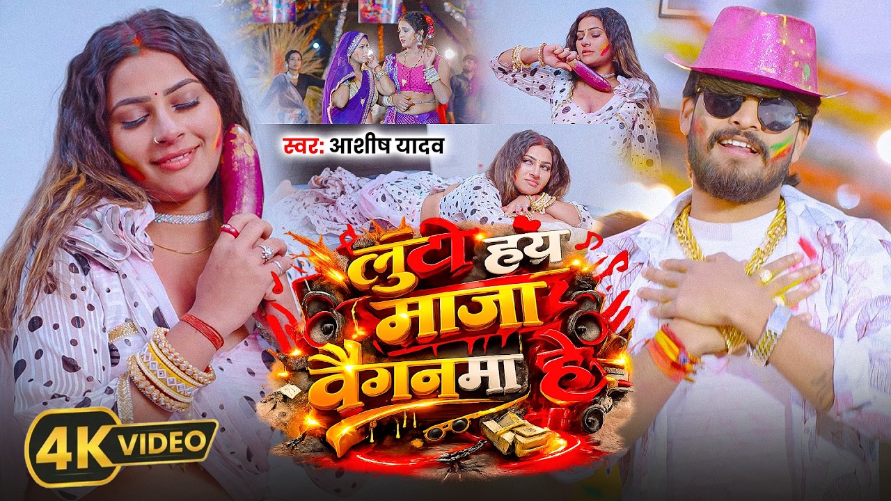 #Aashish Yadav | होली विडियो गाना | Luto Hay Maza Baignma | लुटो हय माजा वैगन‌मा हे | holi Song 2026