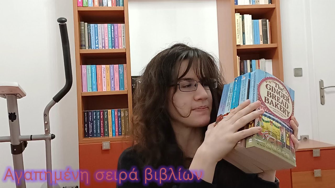 Κάνω ranking τα βιβλία της Laurie Gilmore
