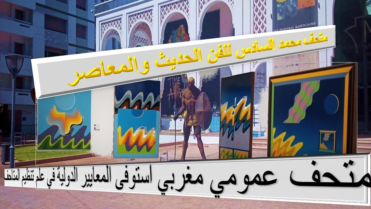 متحف محمد السادس للفن الحديث والمعاصرMuseum Mohamed VI of Modern and Contemporary Art