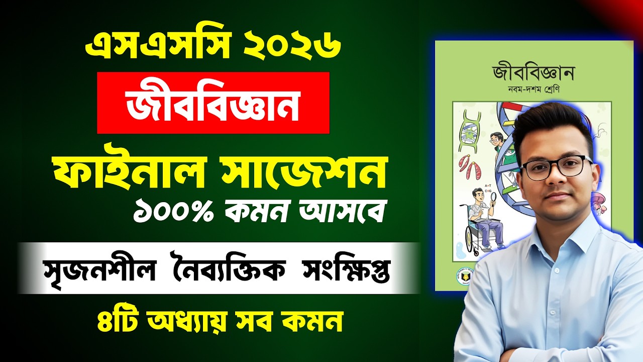 এসএসসি ২০২৬ জীববিজ্ঞান সাজেশন | SSC 2026 Biology Final Suggestion | SSC jibobiggan Suggestion 2026