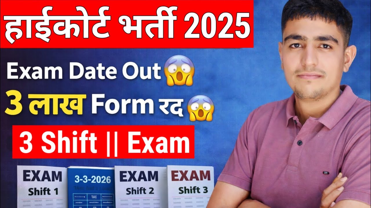 राजस्थान हाईकोर्ट भर्ती Exam Date जारी 🤩 3 लाख फॉर्म रद्द 😱 Rajasthan High Court Bharti Exam Date 