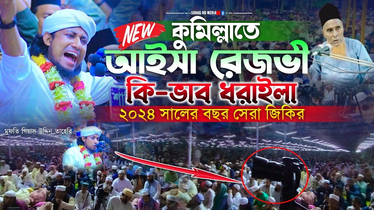 কুমিল্লাতে আইসা রেজভী কি-ভাব ধরাইলা ২০২৪ সালের বছর সেরা জিকিরসামা। Taheri new jikir2024 তাহেরি জিকির