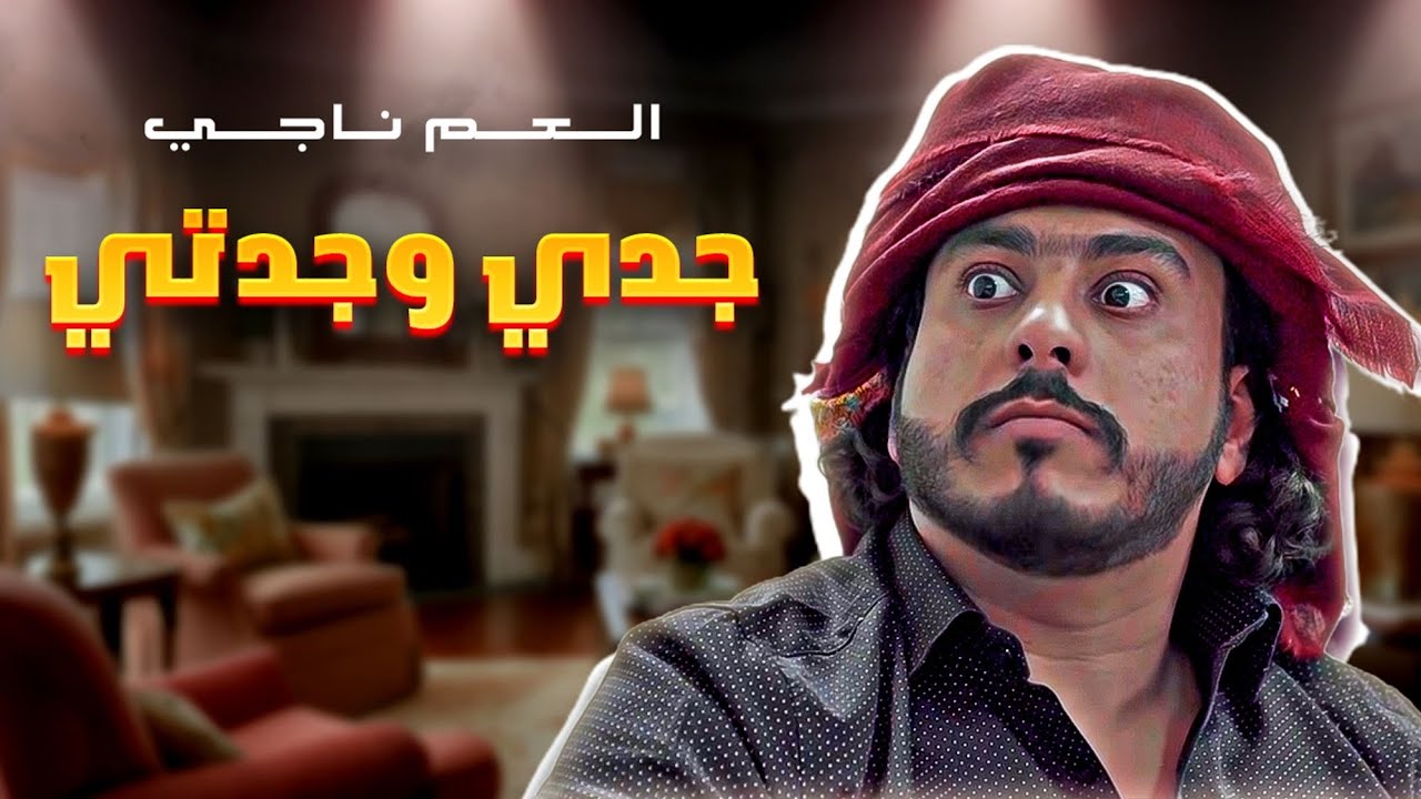 جدي وجدتي  / العم ناجي 2021