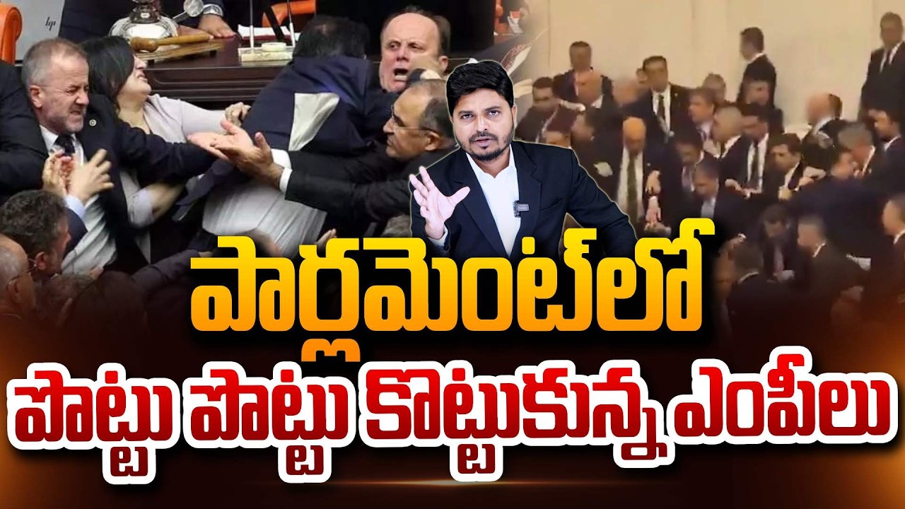 పొట్టు పొట్టు కొట్టుకున్న ఎంపీలు Turkey Parliament Latest Updates SumanTV Sai @sumantvdigitalnews