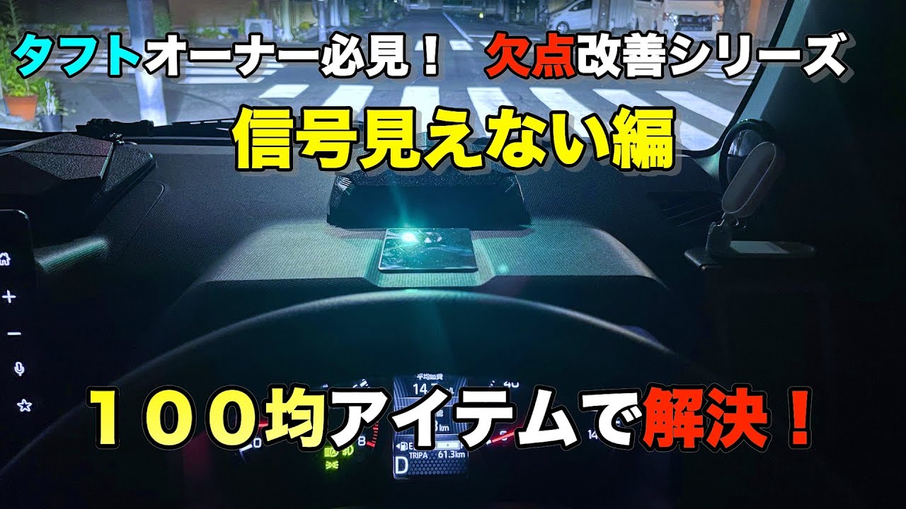 《タフト・欠点改善シリーズ②》「信号見えない編」　タフトこれで死角無し！？