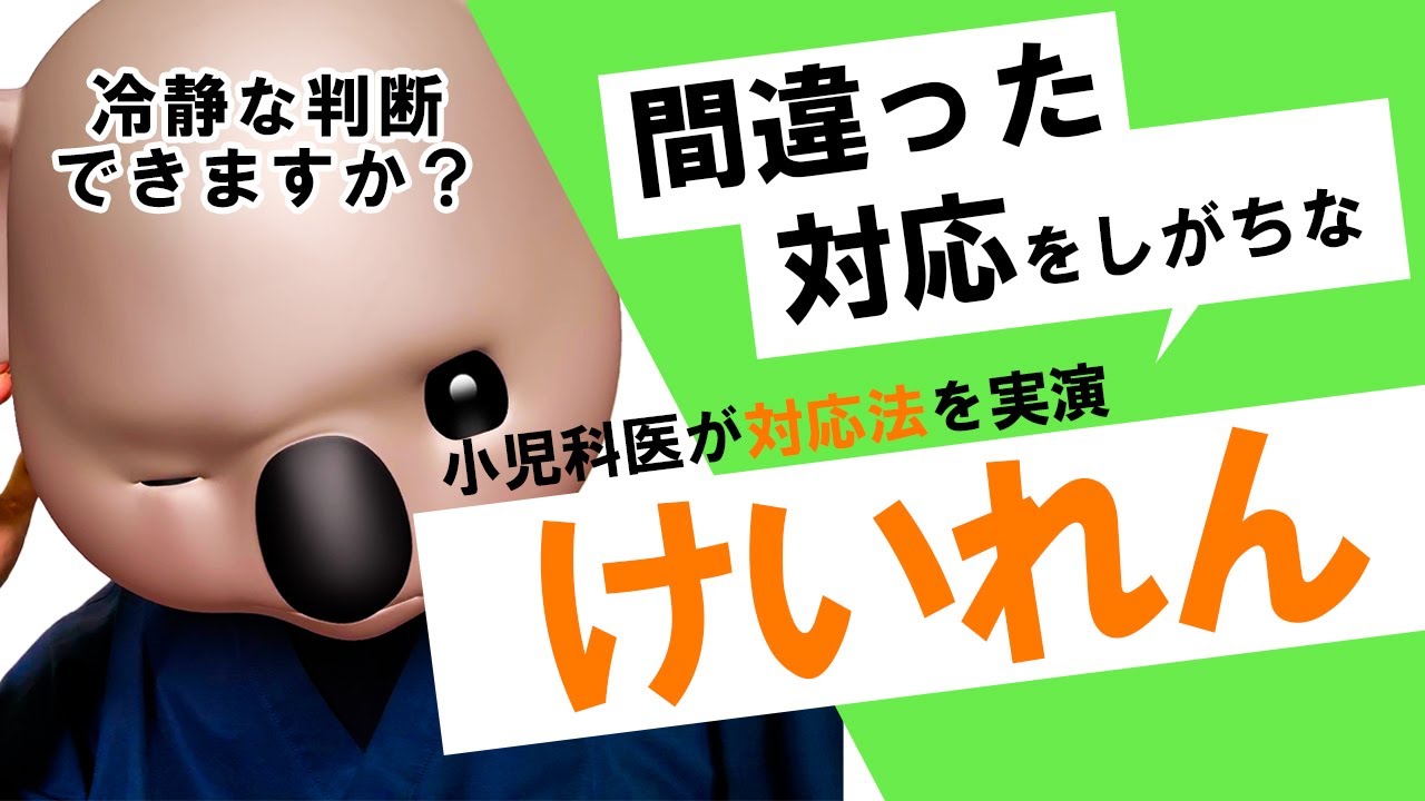 【熱性けいれん】小児科医が対処法を実演！