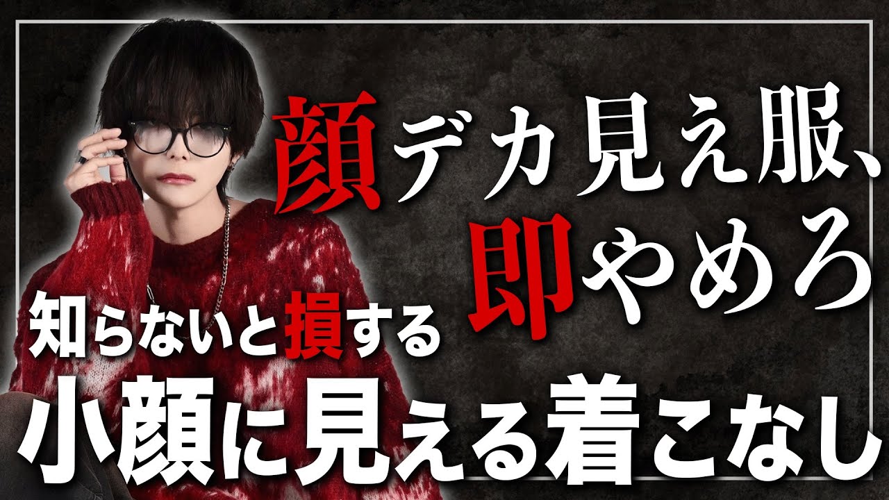 【知らないと損】顔がデカく見える服＆顔が小さく見える服