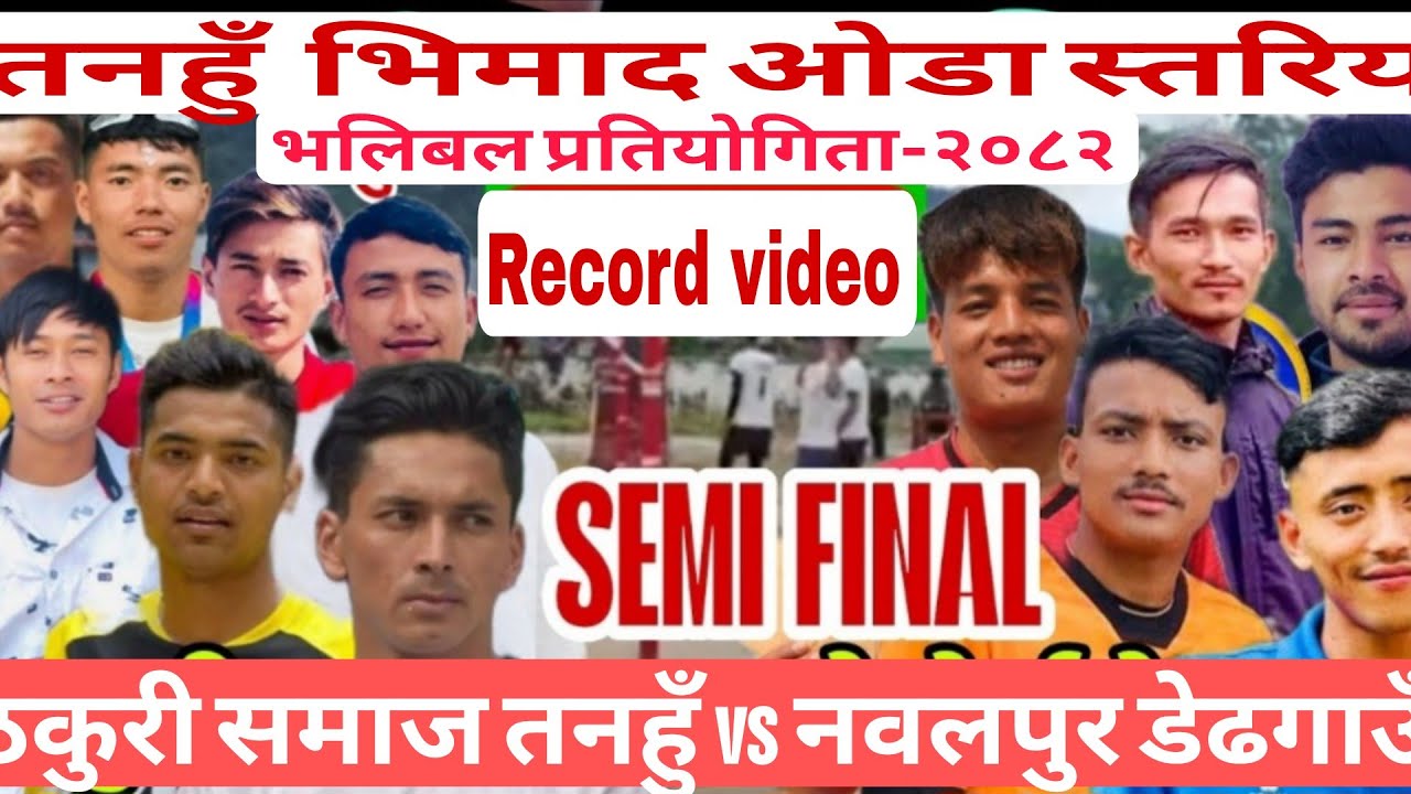 ठकुरी समाज vs बौदीकाली डेडगाउ #volleyball #tanahu #bhimad #भलिबल #तनहुँ #भिमाद @नेपाल