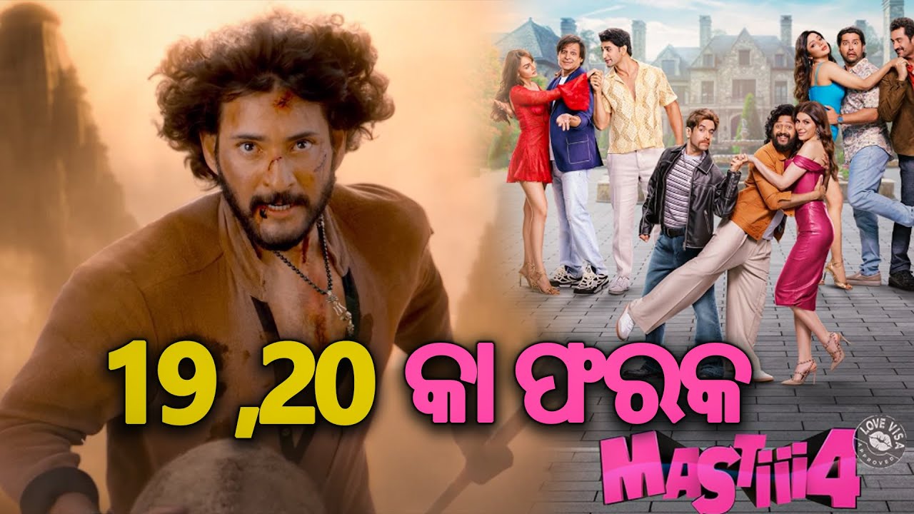 19\20 Фильм Ка Фарак Бедхува || Обзор любителей развлечений Odia || Махеш Бабу