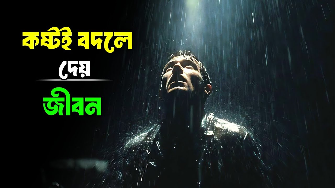 দুঃখ কষ্টই তোমাকে শক্ত মানুষ বানায় Powerful Bengali Motivational Speech Life Changing Motivation