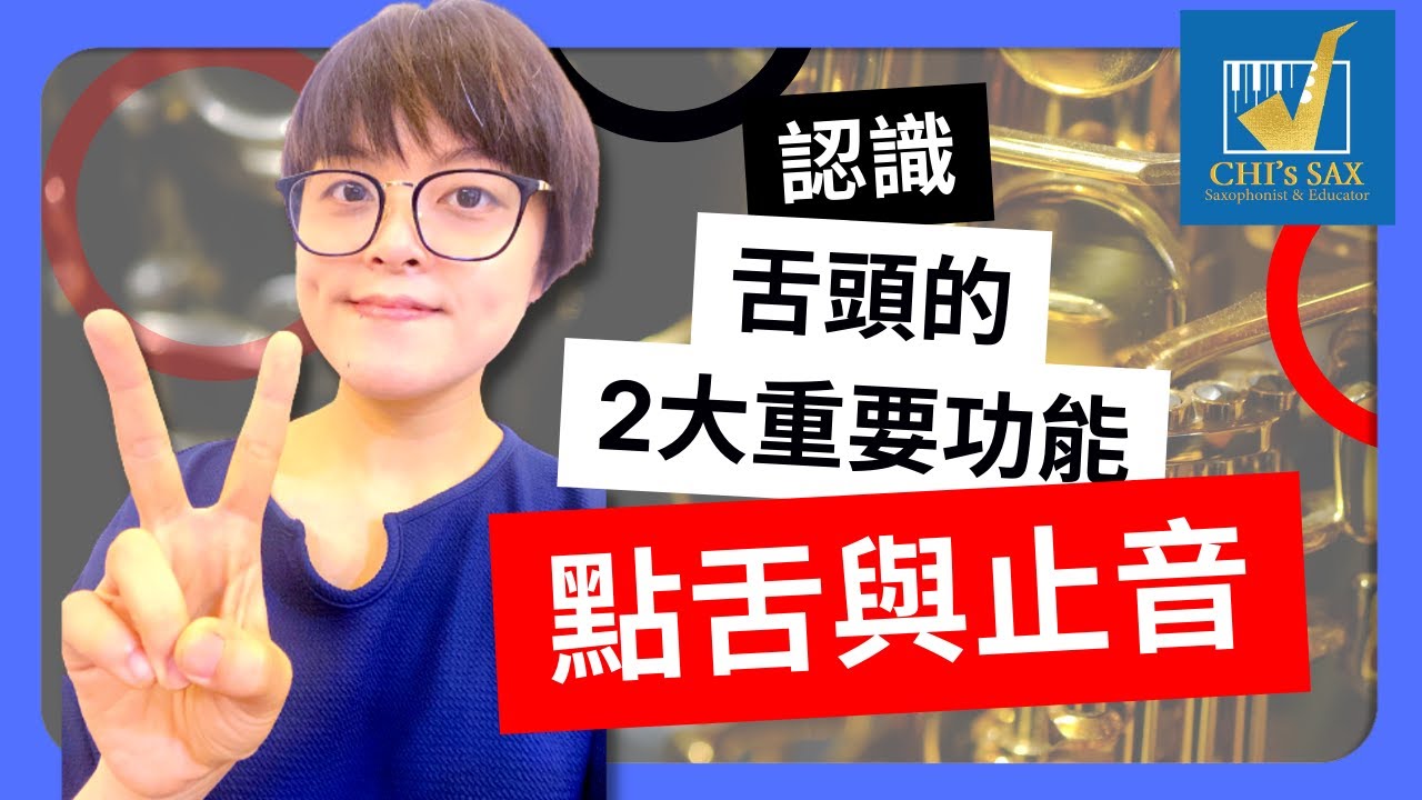 『舌頭』的兩大重要功能：點舌與止音｜Chisax薩克斯風演奏教學
