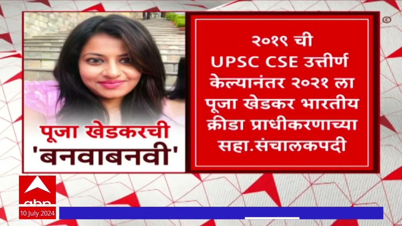 IAS Pooja Khedkar : पूजा खेडकरची बनवाबनवी; काय आहे संपूर्ण प्रकरण?