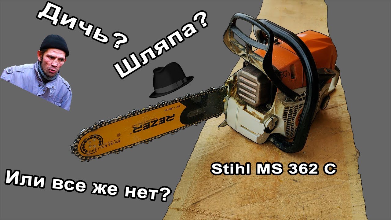 Stihl MS 362 C и что это за зверь