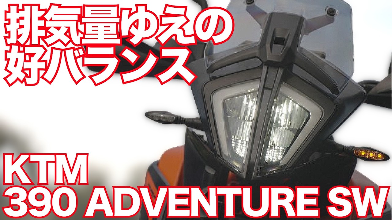 390 ADVENTURE SW （KTM ）試乗インプレ・後編 KTM 390 ADVENTURE SW TEST RIDE IN JAPAN