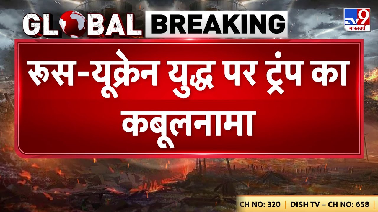 Russia Ukraine War Update: रूस-यूक्रेन युद्ध पर ट्रंप का बड़ा कबूलनामा - TV9 | Putin | Zelenskyy