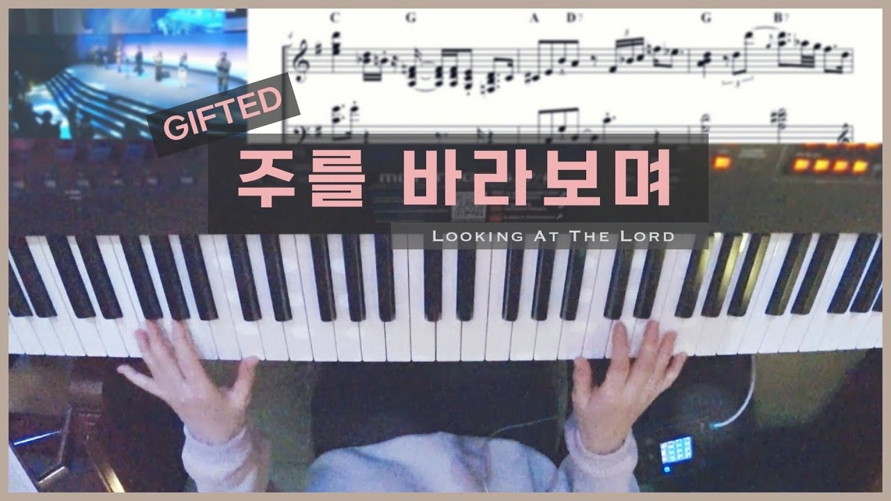 주를 바라보며 GIFTED (기프티드) 피아노 Live (인트로+솔로✨악보) | 한성교회 정승환간사 | Pianoyum 김유미