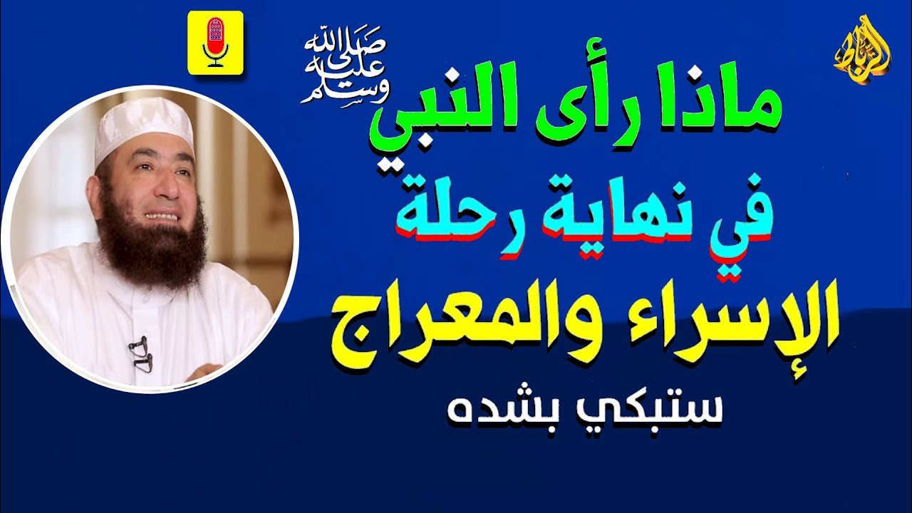 معجزات مذهله في رحله الاسراء والمعراج يكشف عنها الشيخ محمود المصري