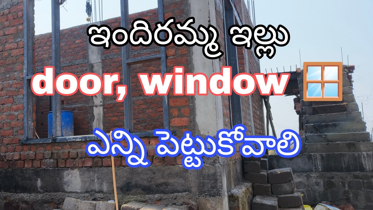 ఇందిరమ్మ ఇంటికి ఎన్ని కిటికీలు,ధర్వజలు  పెట్టుకోవాలి #indhirammaillu 