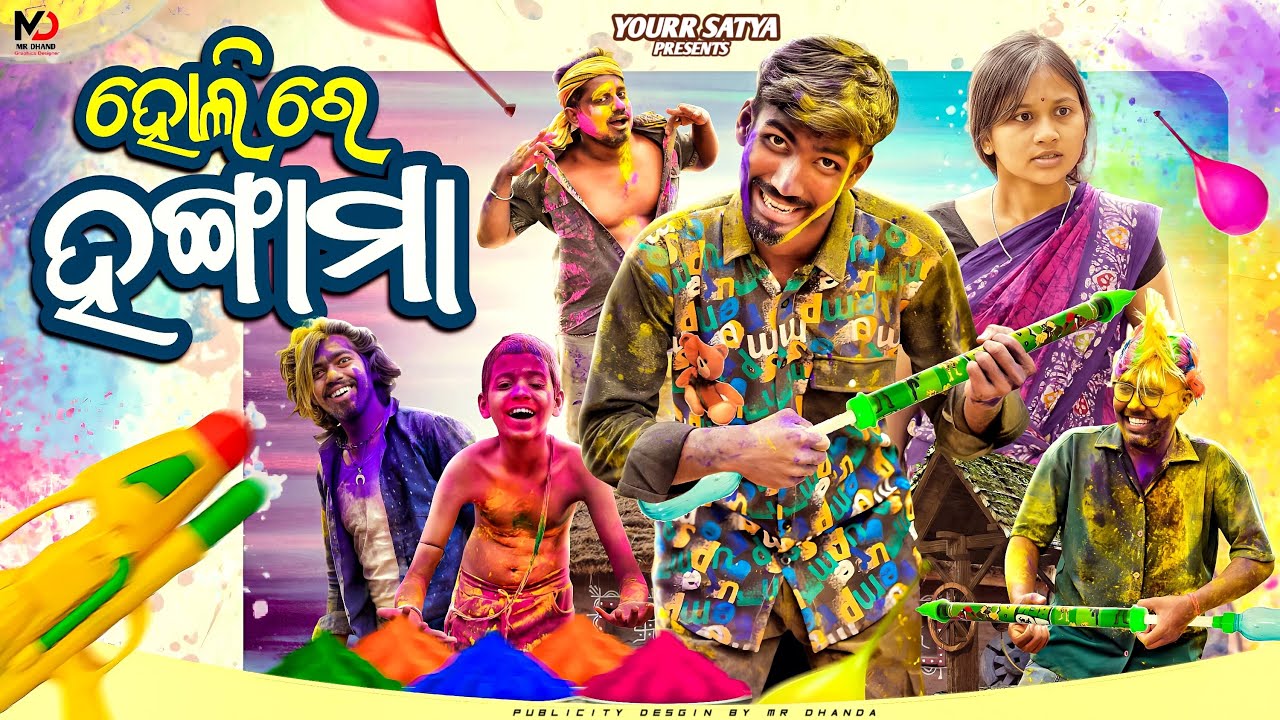 Holi Re Hangama || ହୋଲି ରେ ହଂଗାମା|| YOURRSATYA  COMEDY  || NEW ODIA COMEDY