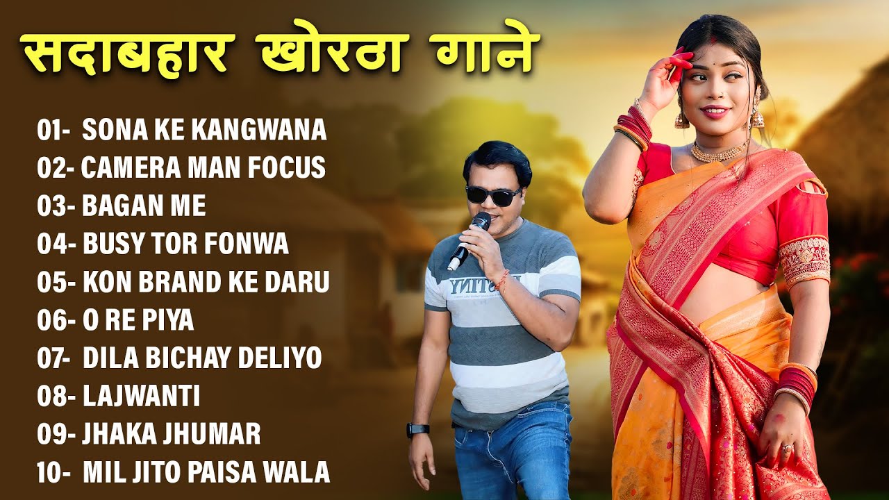 Sona Ke Kanganwa | Satish Das Nonstop Khortha Songs 2026 | #Satish_Das #khorthasong
