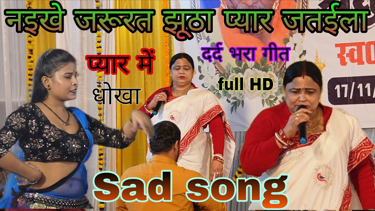 #Sad_Song !! नइखे जरूरत झूठा प्यार जतईला के|| vyash nirmla yadav vs vyash tuntun yadav #love_song 