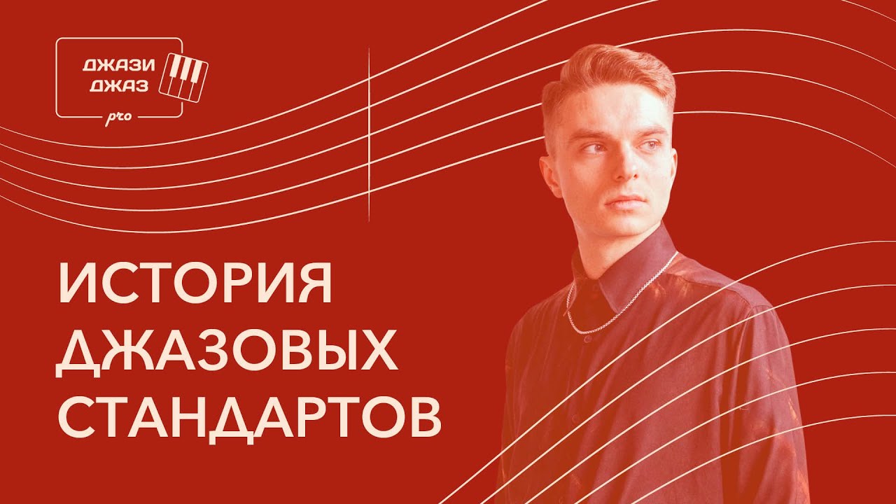ДЖАЗИДЖАЗ про - История джазовых стандартов
