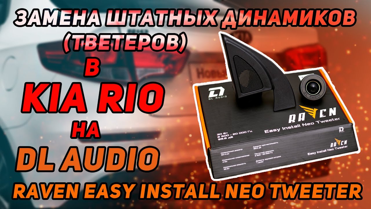 Замена штатных динамиков (твитеров) на DL Audio Raven Easy Install Neo Tweeter