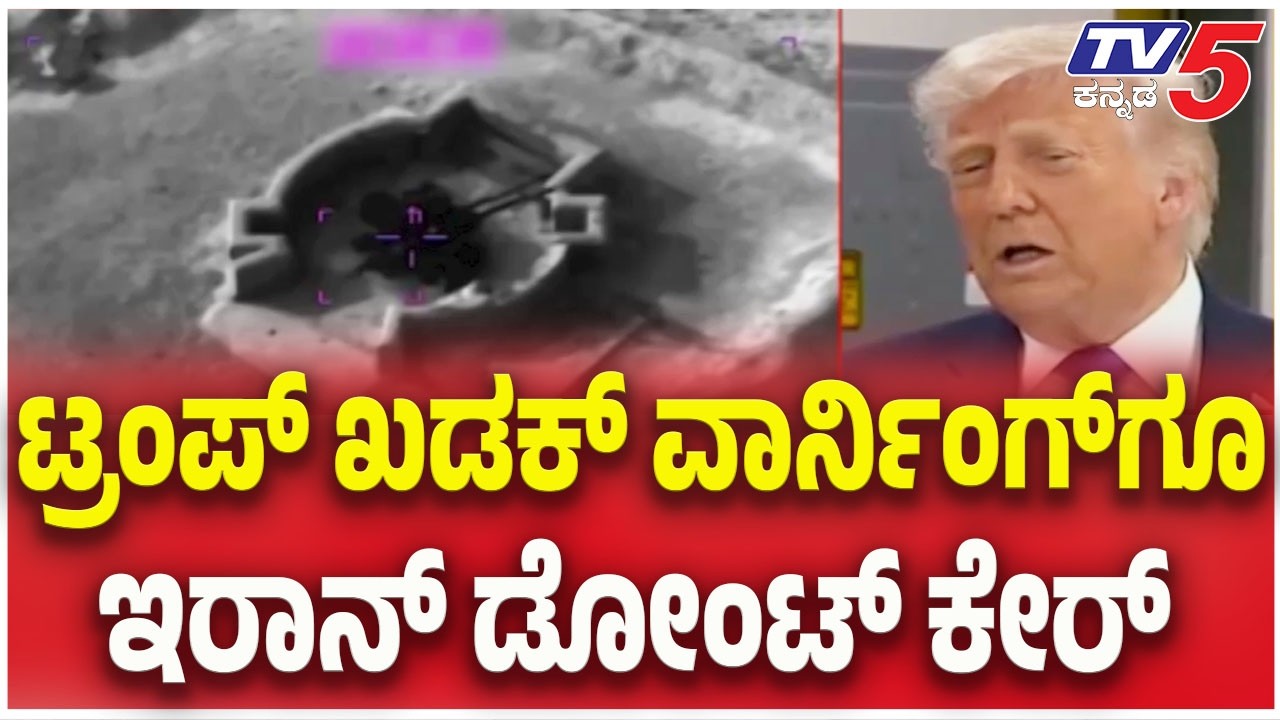 Iran- ISrel - America War update | ಟ್ರಂಪ್ ಖಡಕ್ ವಾರ್ನಿಂಗ್ ಗೂ ಇರಾನ್ ಡೋಂಟ್ ಕೇರ್