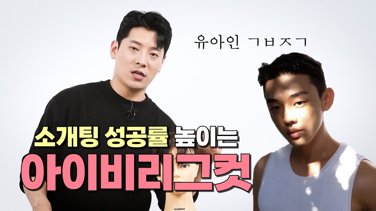 유아인의 아이비리그컷을 잘라보자 [헤어디자이너-커트CLASS]
