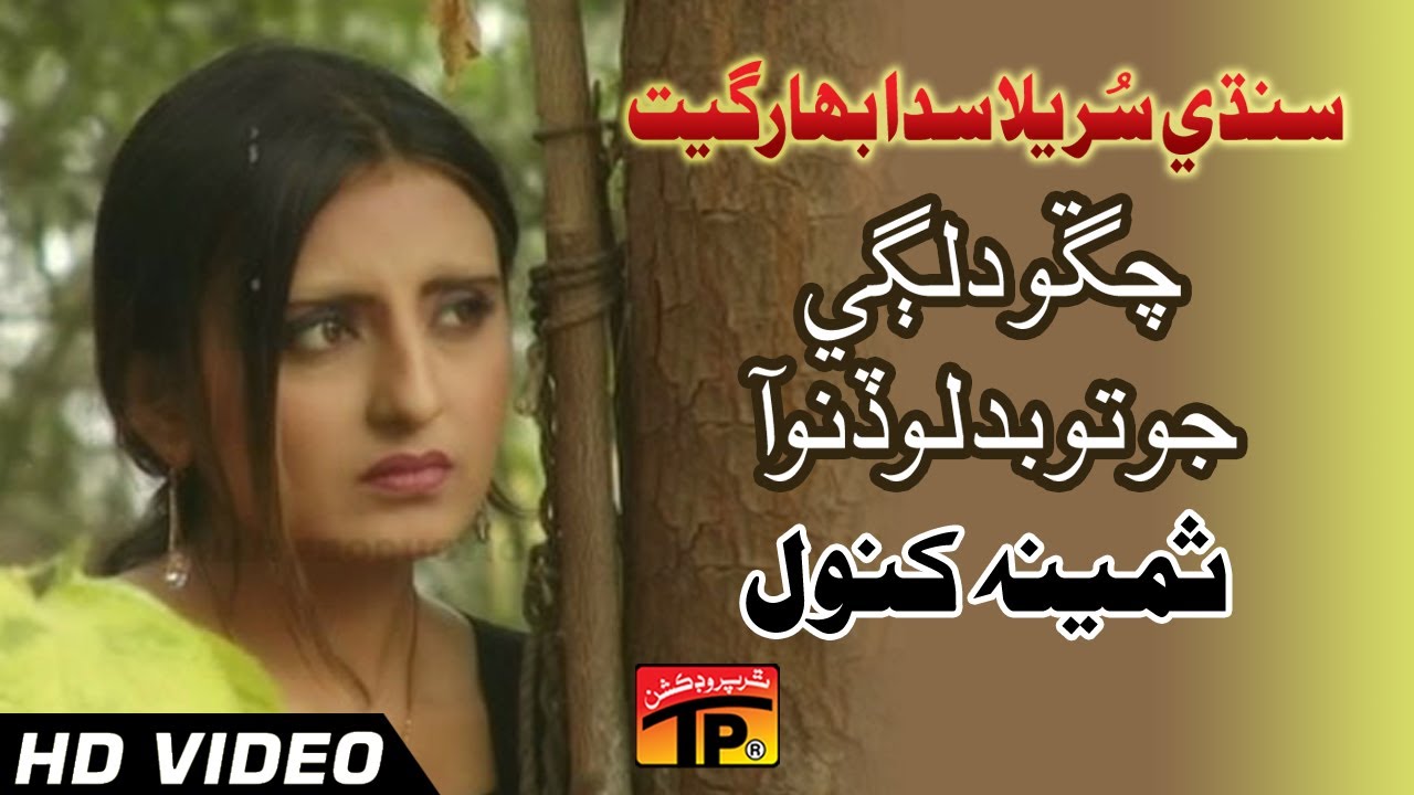 Sindhi Surila Sada Bahar Geet - Chango Dil Lagi Jo Tu Badlo - Samina Kanwal - Full HD Song