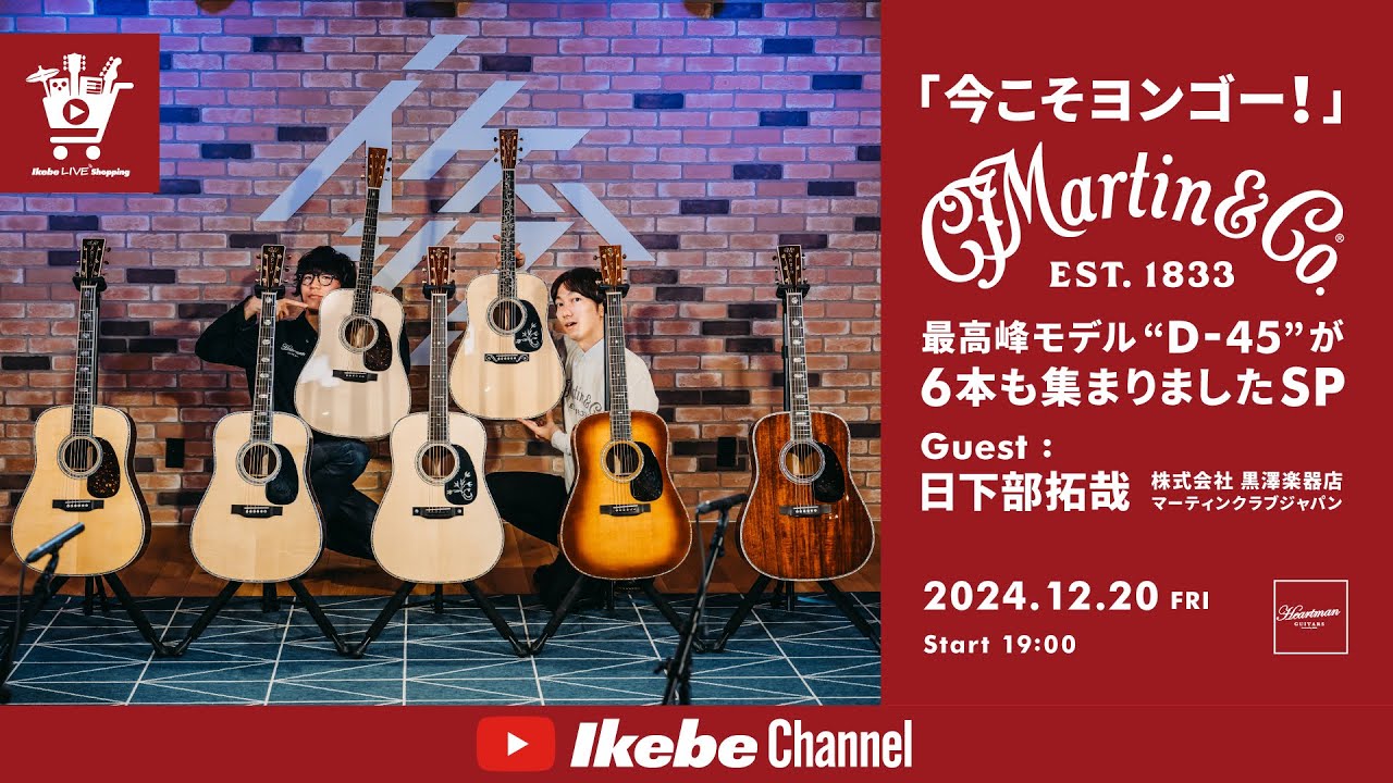 【Martin Guitar】「今こそヨンゴー！」最高峰モデル“D-45”が6本も集まりましたSP｜IKEBE LIVE SHOPPING #99【ハートマンギターズ】