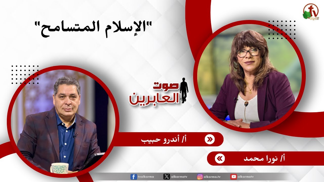 الإسلام المتسامح - الأخت/ نورا محمد - الأخ/ أندرو حبيب