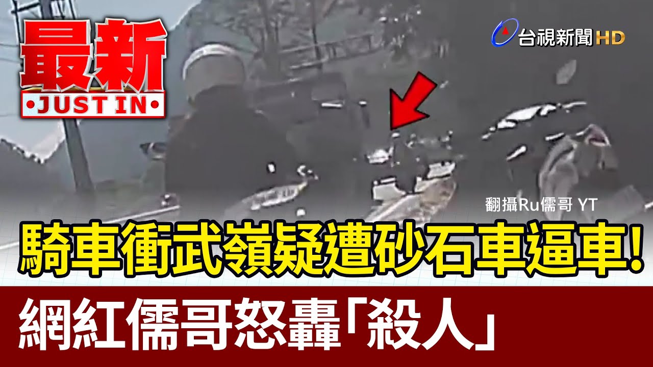 騎車衝武嶺疑遭砂石車逼車！ 網紅儒哥怒轟「殺人」【最新快訊】