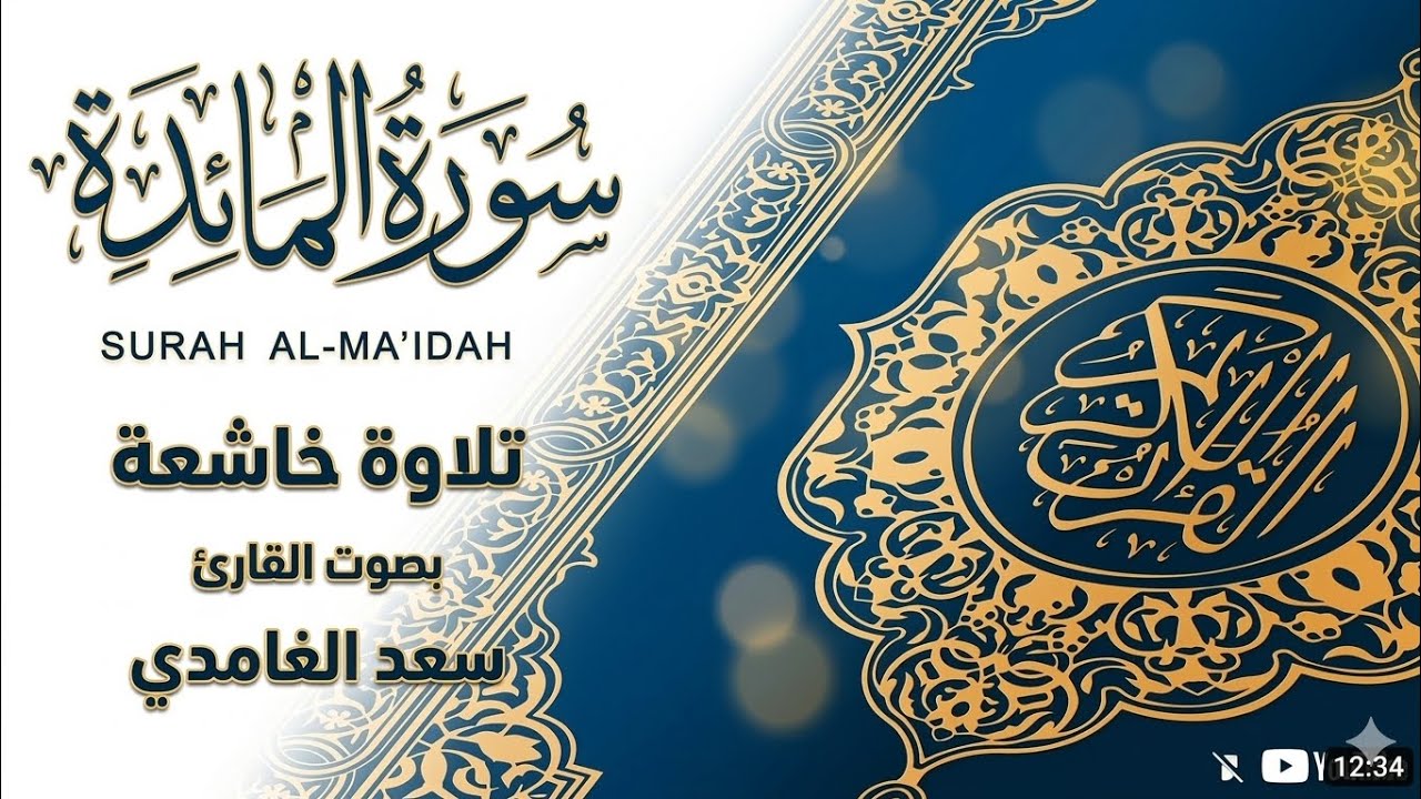 سورة المائدة كاملة بصوت يريح القلب | القارئ سعد الغامدي | تلاوة خاشعة تلامس الروح - Surah Al-Ma'idah