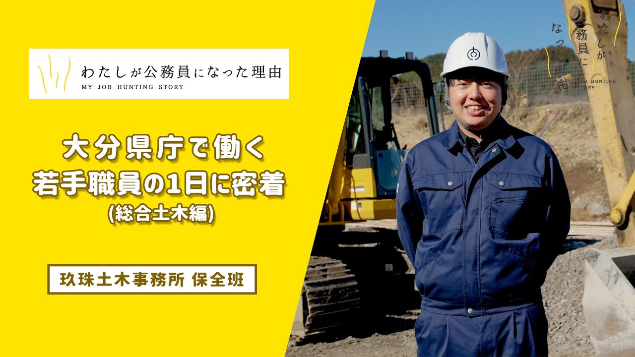 大分県庁で働く若手職員の１日に密着（総合土木編）