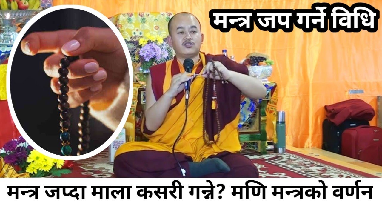 मन्त्र जप गर्दा माला कसरी गन्ने?  मन्त्रको जप साधना कसरी गर्ने? पुरै Video हेर्नुहोला।Ommanipadmehum