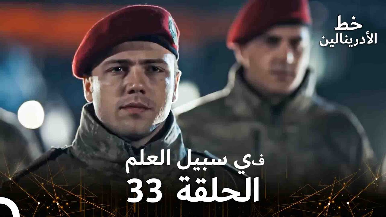 العهد الحلقة ; في سبيل العلم 33  مدبلج
