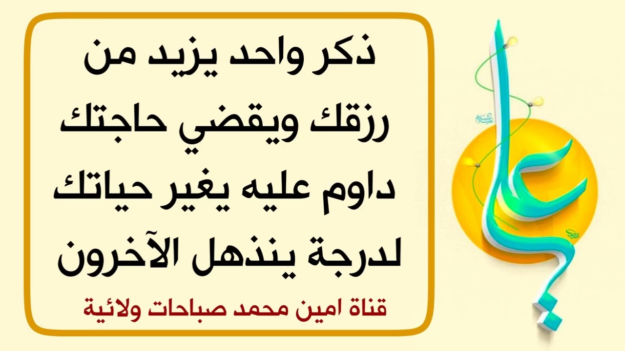 ذكر واحد يزيد من رزقك ويقضي حاجتك داوم عليه يغير حياتك لدرجة ينذهل الآخرون