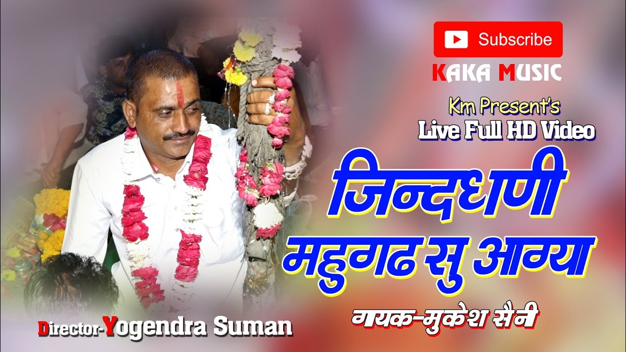 प्रह्लादपुरा खिंची बाबा का सच्चा दरबार | फुलड़ा बागा म खिलग्या | मुकेश सैनी | KAKA MUSIC 8441841072