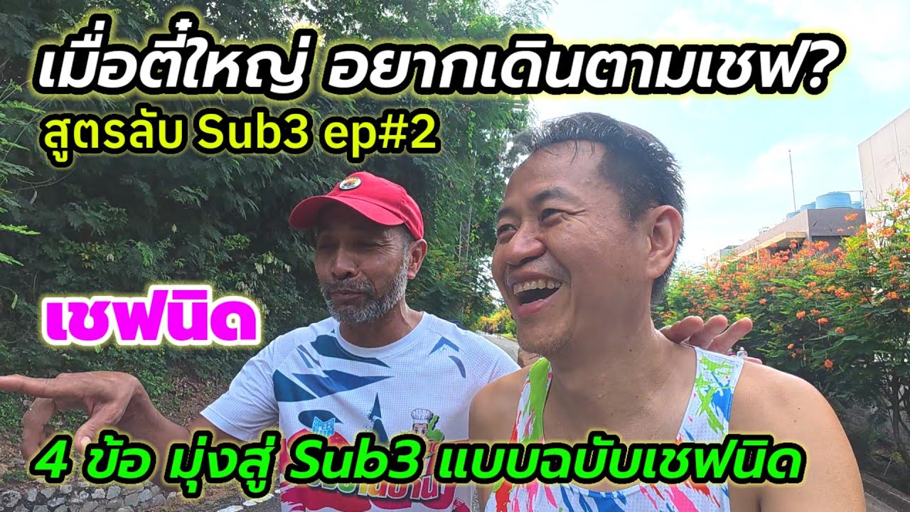 เชฟนิด เปิดเผยเคล็ดลับ Sub3 ใครๆก็ทำได้ ทำ 4อย่างนี้
