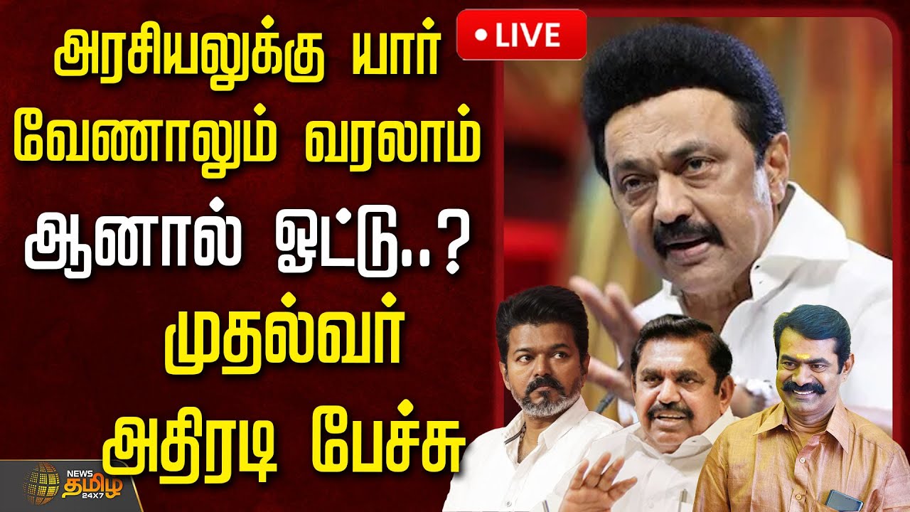 🔴LIVE: அரசியலுக்கு யார் வேணாலும் வரலாம்..ஆனால் ஓட்டு..? முதல்வர் அதிரடி பேச்சு Mkstalin Speech | DMK