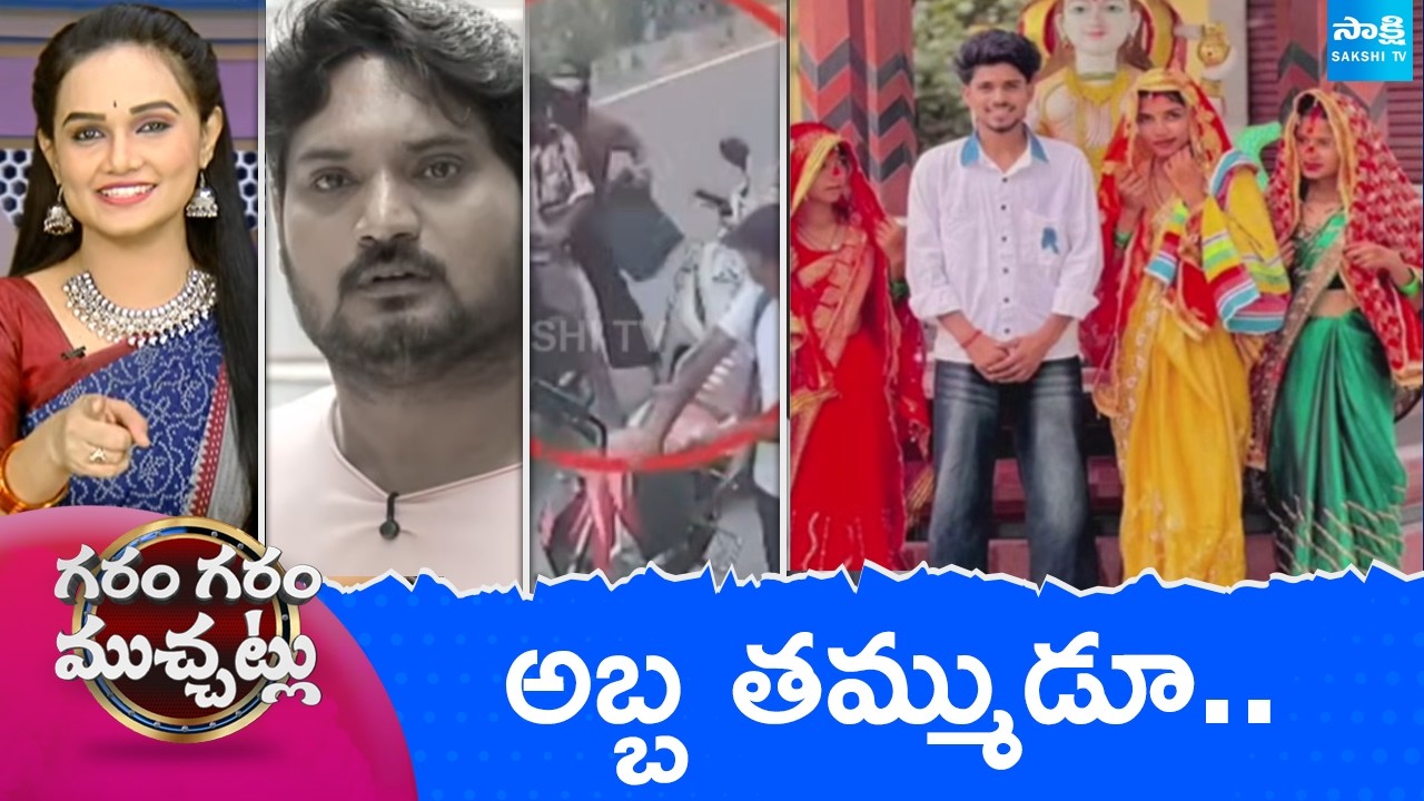 Garam Garam Varthalu Full Episode | Trending Videos | Telugu Viral Videos | 23-07-2026 @SakshiTV