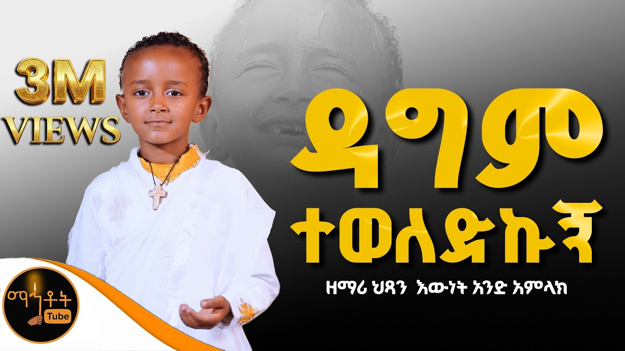 🔴 አዲስ ዝማሬ 